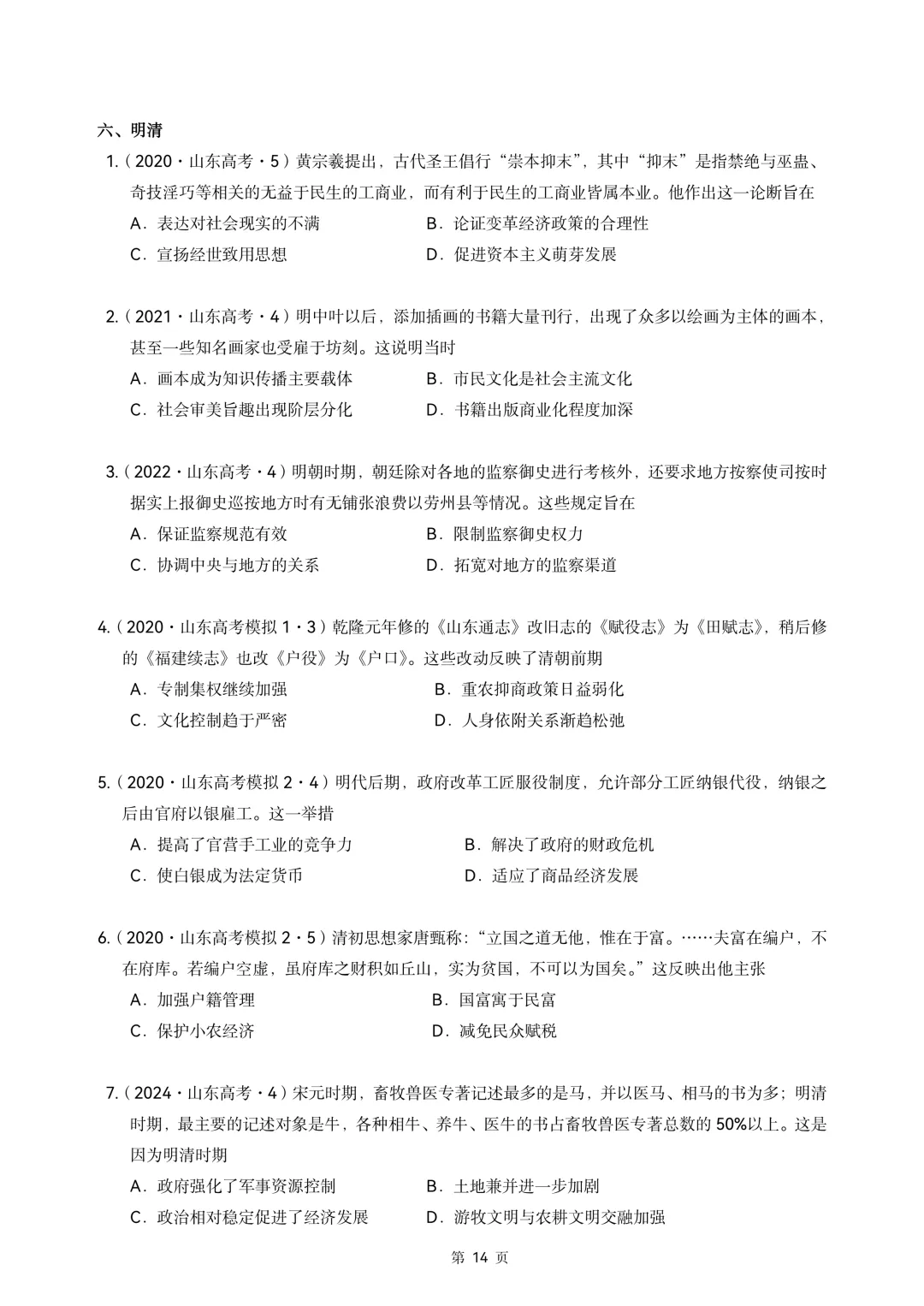 2020-2026年山东省高考真题历史时期汇编(中国古代史部分)-第14张图片-四季读书网