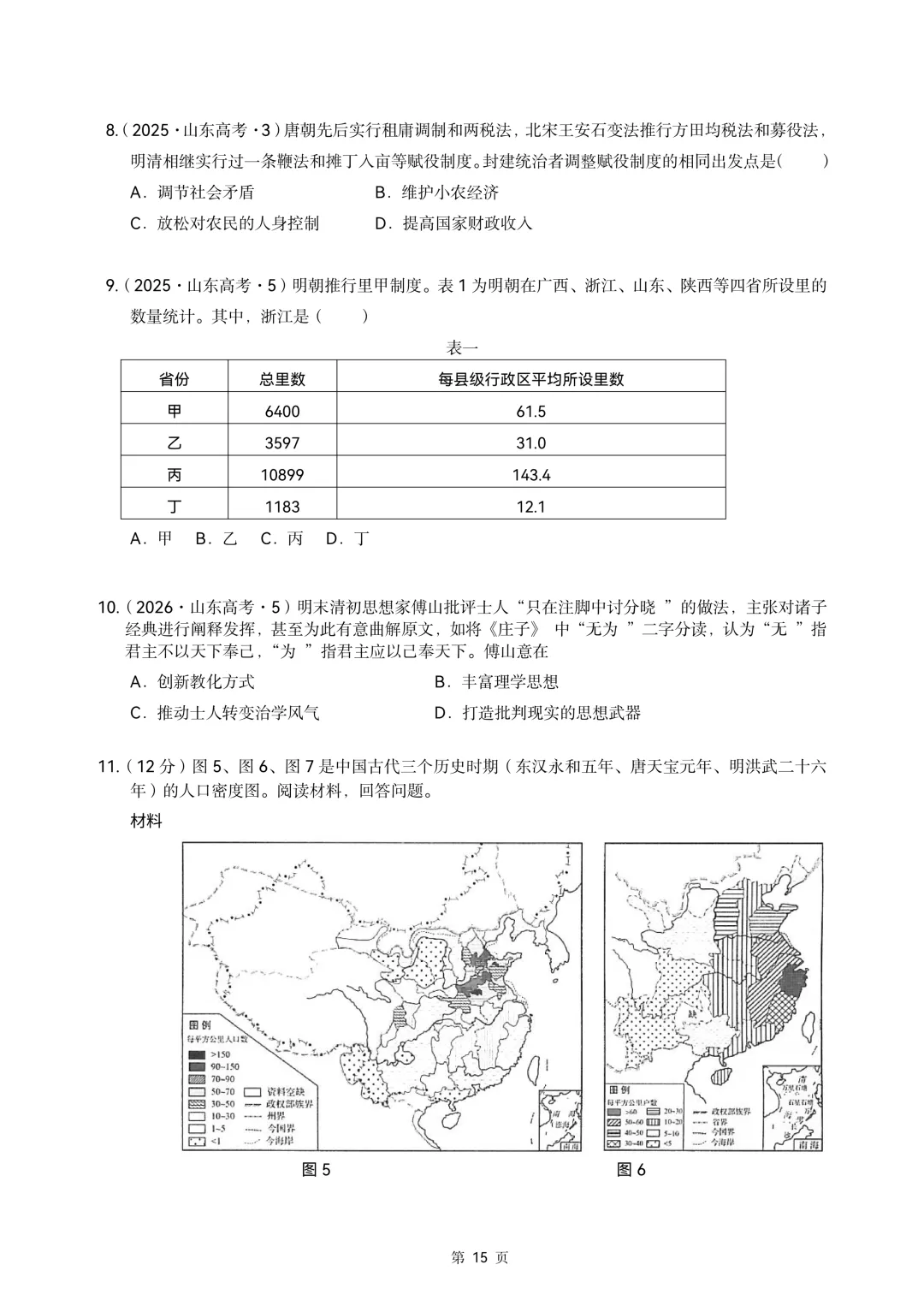 2020-2026年山东省高考真题历史时期汇编(中国古代史部分)-第15张图片-四季读书网