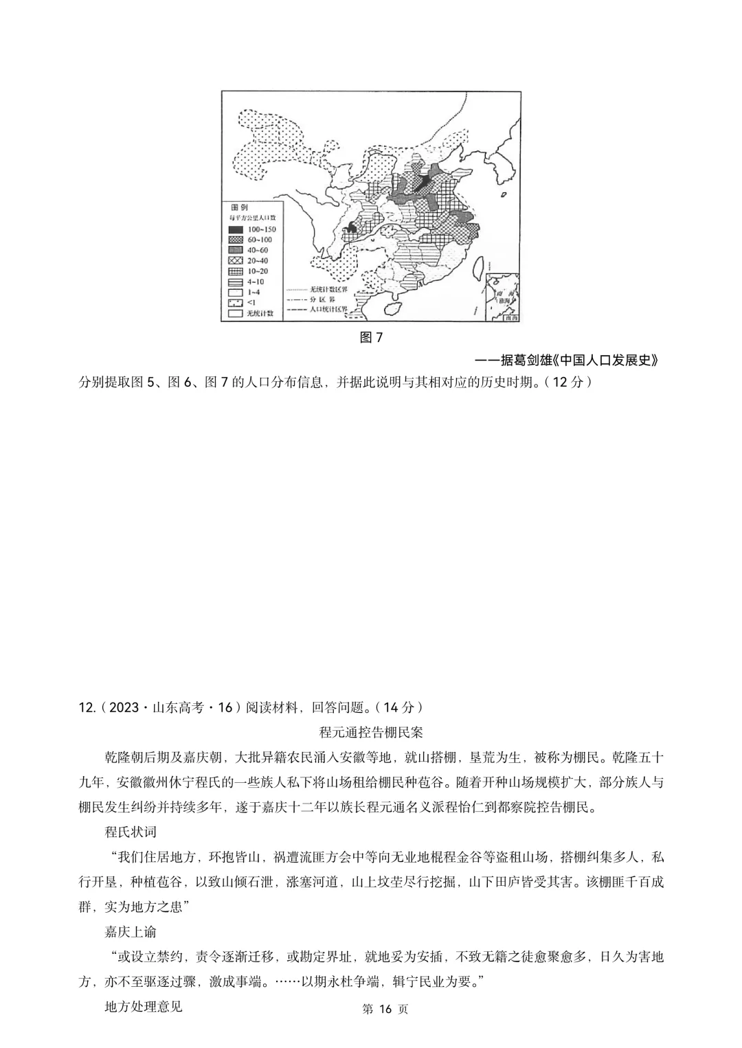 2020-2026年山东省高考真题历史时期汇编(中国古代史部分)-第16张图片-四季读书网