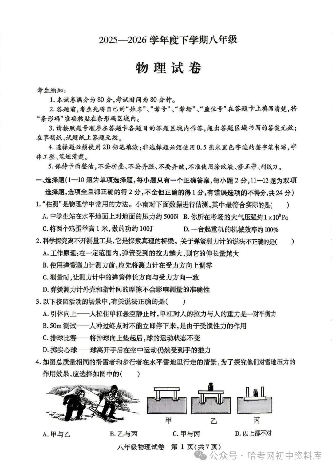 南岗区八年级下期末试卷+答案【2026年】【物理】【高清电子版】-第2张图片-四季读书网 南岗区八年级下期末试卷+答案【2026年】【物理】【高清电子版】-第2张图片-四季读书网