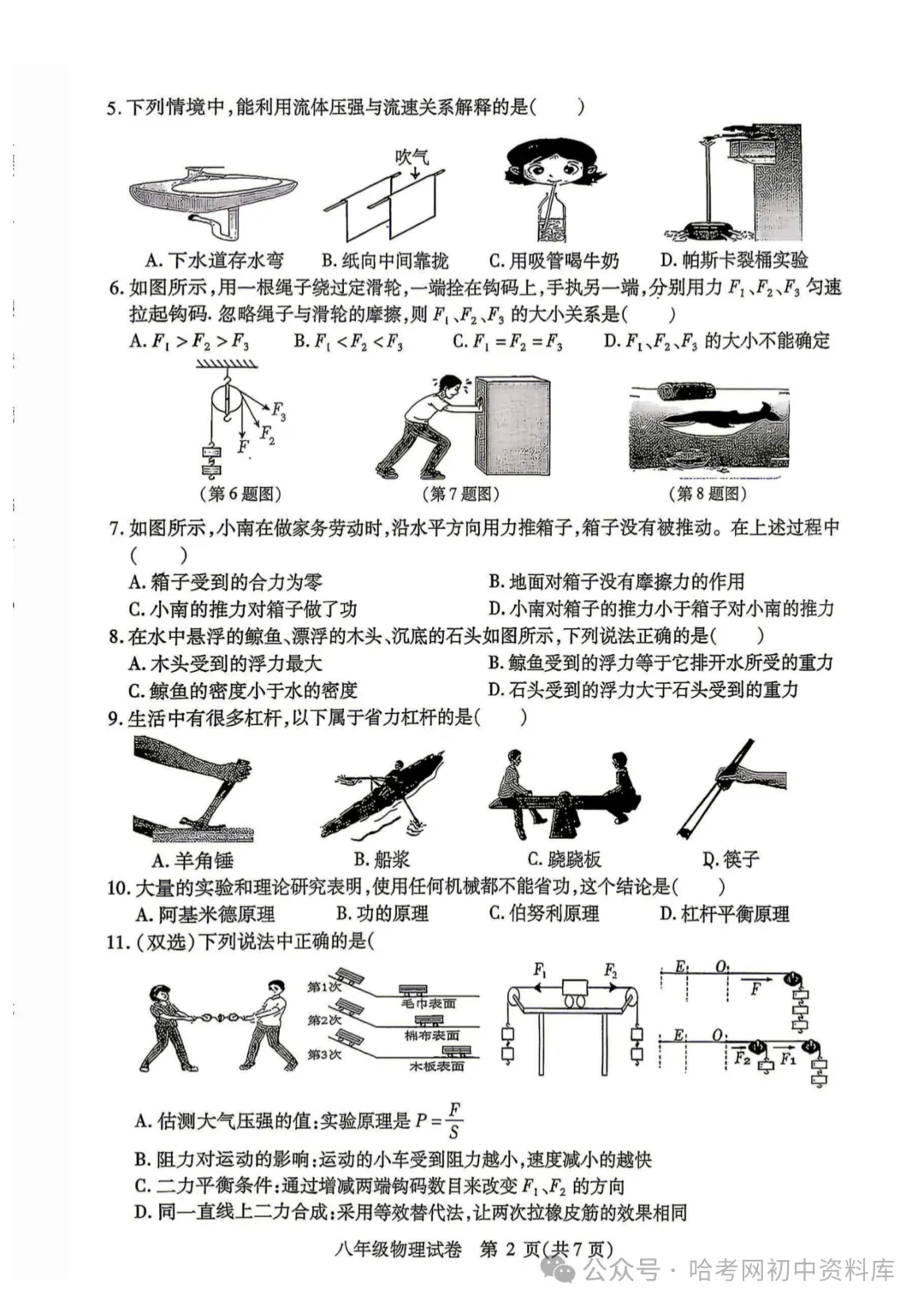 南岗区八年级下期末试卷+答案【2026年】【物理】【高清电子版】-第3张图片-四季读书网 南岗区八年级下期末试卷+答案【2026年】【物理】【高清电子版】-第3张图片-四季读书网