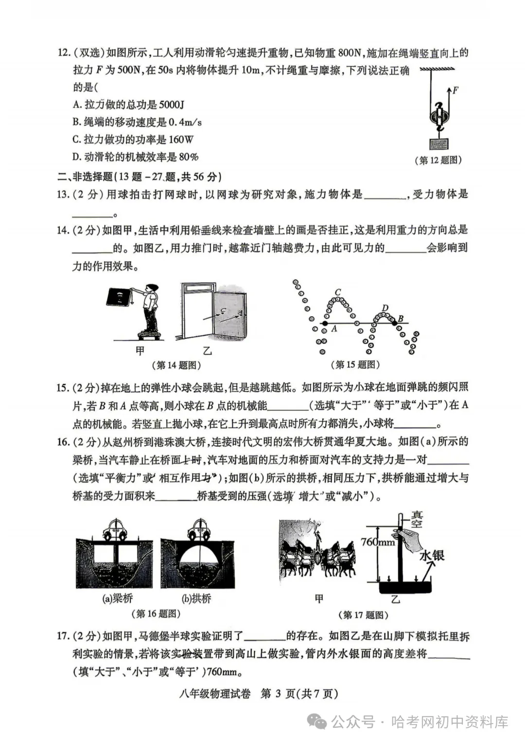 南岗区八年级下期末试卷+答案【2026年】【物理】【高清电子版】-第4张图片-四季读书网 南岗区八年级下期末试卷+答案【2026年】【物理】【高清电子版】-第4张图片-四季读书网
