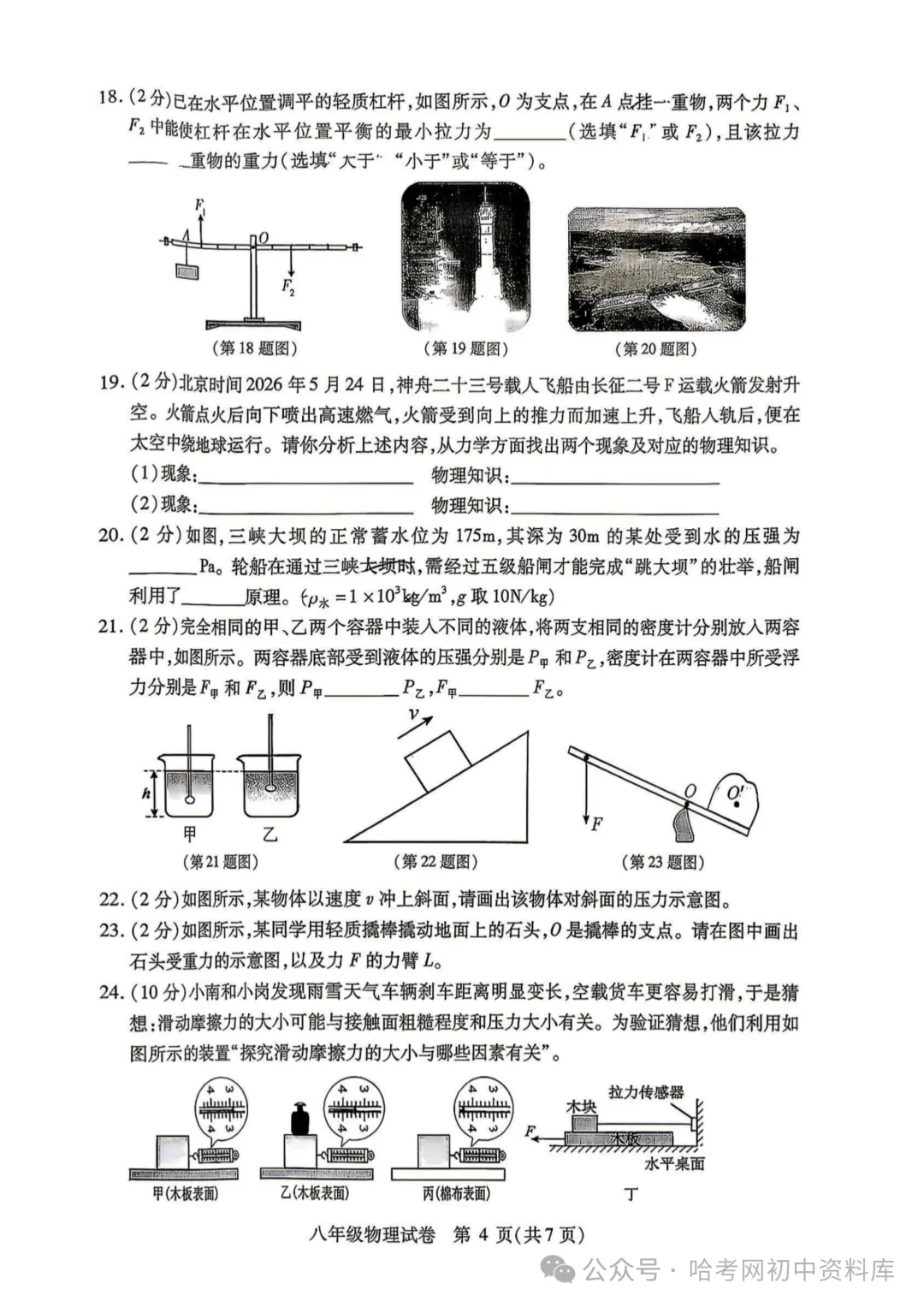 南岗区八年级下期末试卷+答案【2026年】【物理】【高清电子版】-第5张图片-四季读书网 南岗区八年级下期末试卷+答案【2026年】【物理】【高清电子版】-第5张图片-四季读书网