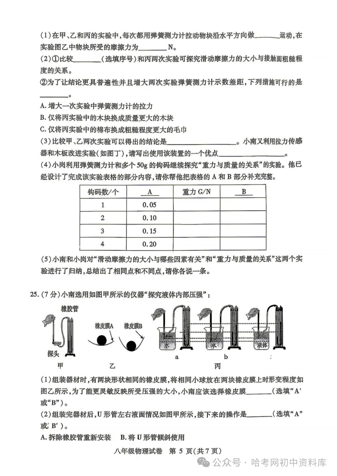 南岗区八年级下期末试卷+答案【2026年】【物理】【高清电子版】-第6张图片-四季读书网 南岗区八年级下期末试卷+答案【2026年】【物理】【高清电子版】-第6张图片-四季读书网