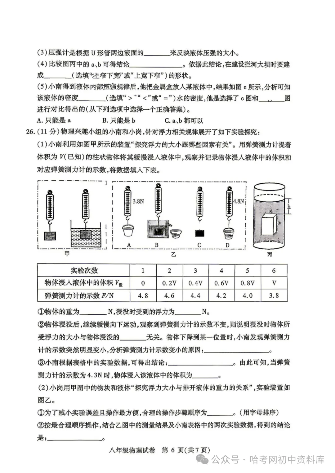 南岗区八年级下期末试卷+答案【2026年】【物理】【高清电子版】-第7张图片-四季读书网 南岗区八年级下期末试卷+答案【2026年】【物理】【高清电子版】-第7张图片-四季读书网