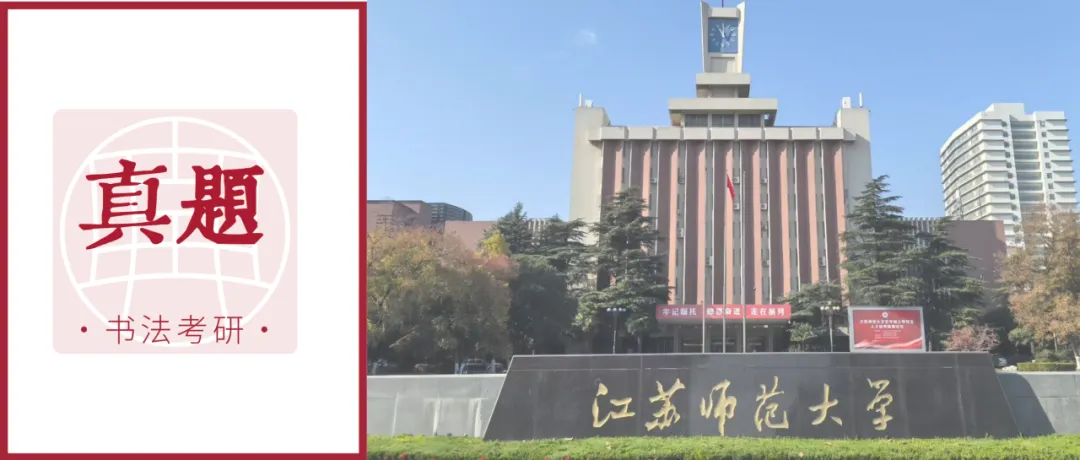 真题 | 江苏师范大学 2026 书法考研真题(附 2025 真题)-第1张图片-四季读书网 真题 | 江苏师范大学 2026 书法考研真题(附 2025 真题)-第1张图片-四季读书网