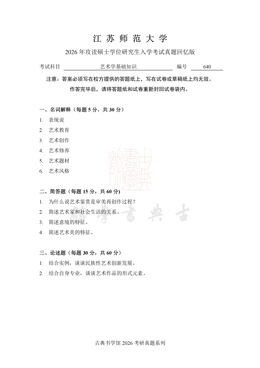 真题 | 江苏师范大学 2026 书法考研真题(附 2025 真题)-第3张图片-四季读书网 真题 | 江苏师范大学 2026 书法考研真题(附 2025 真题)-第3张图片-四季读书网