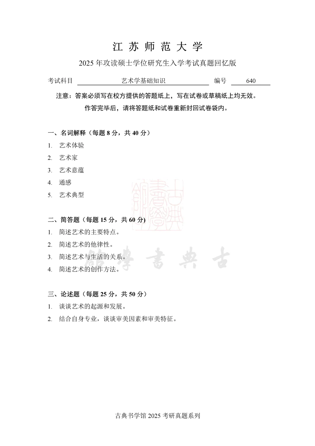真题 | 江苏师范大学 2026 书法考研真题(附 2025 真题)-第5张图片-四季读书网 真题 | 江苏师范大学 2026 书法考研真题(附 2025 真题)-第5张图片-四季读书网