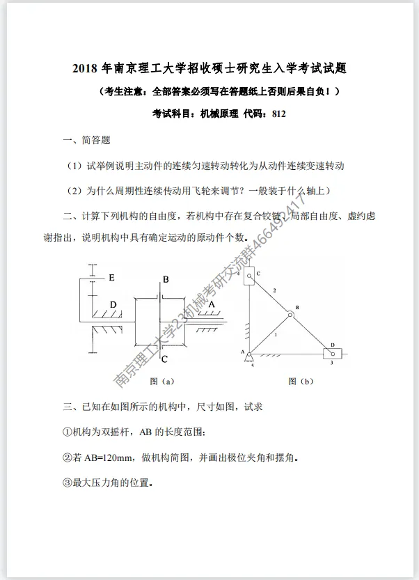 【考研真题】2018年南京理工大学(812机械原理)考研真题公布!-第1张图片-四季读书网