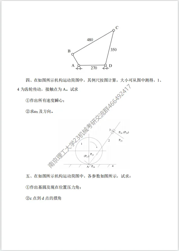 【考研真题】2018年南京理工大学(812机械原理)考研真题公布!-第2张图片-四季读书网