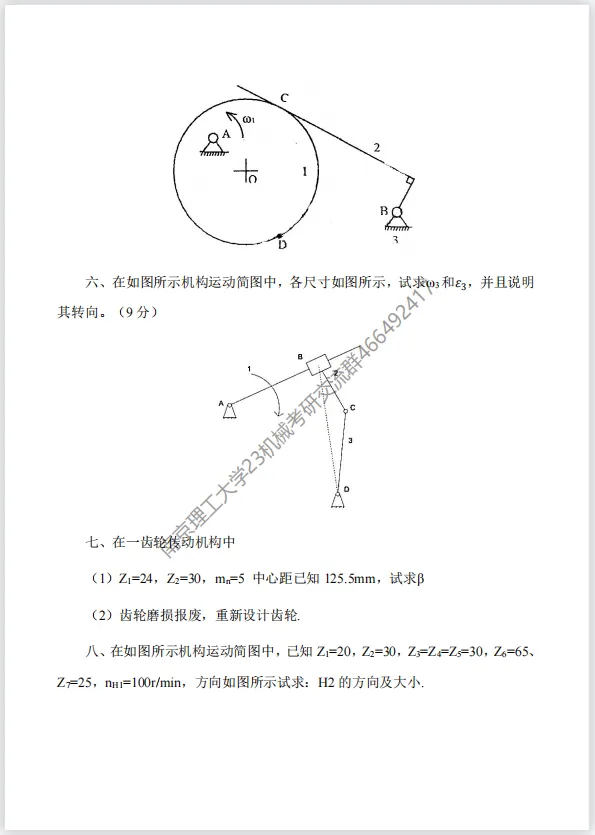 【考研真题】2018年南京理工大学(812机械原理)考研真题公布!-第3张图片-四季读书网