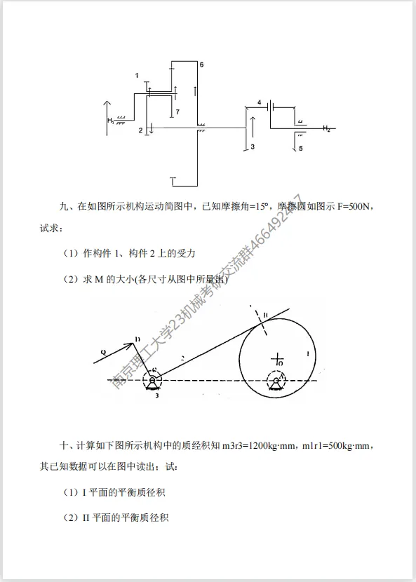 【考研真题】2018年南京理工大学(812机械原理)考研真题公布!-第4张图片-四季读书网