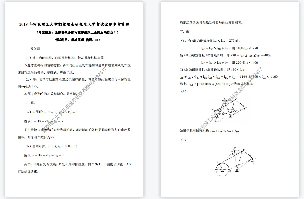 【考研真题】2018年南京理工大学(812机械原理)考研真题公布!-第6张图片-四季读书网