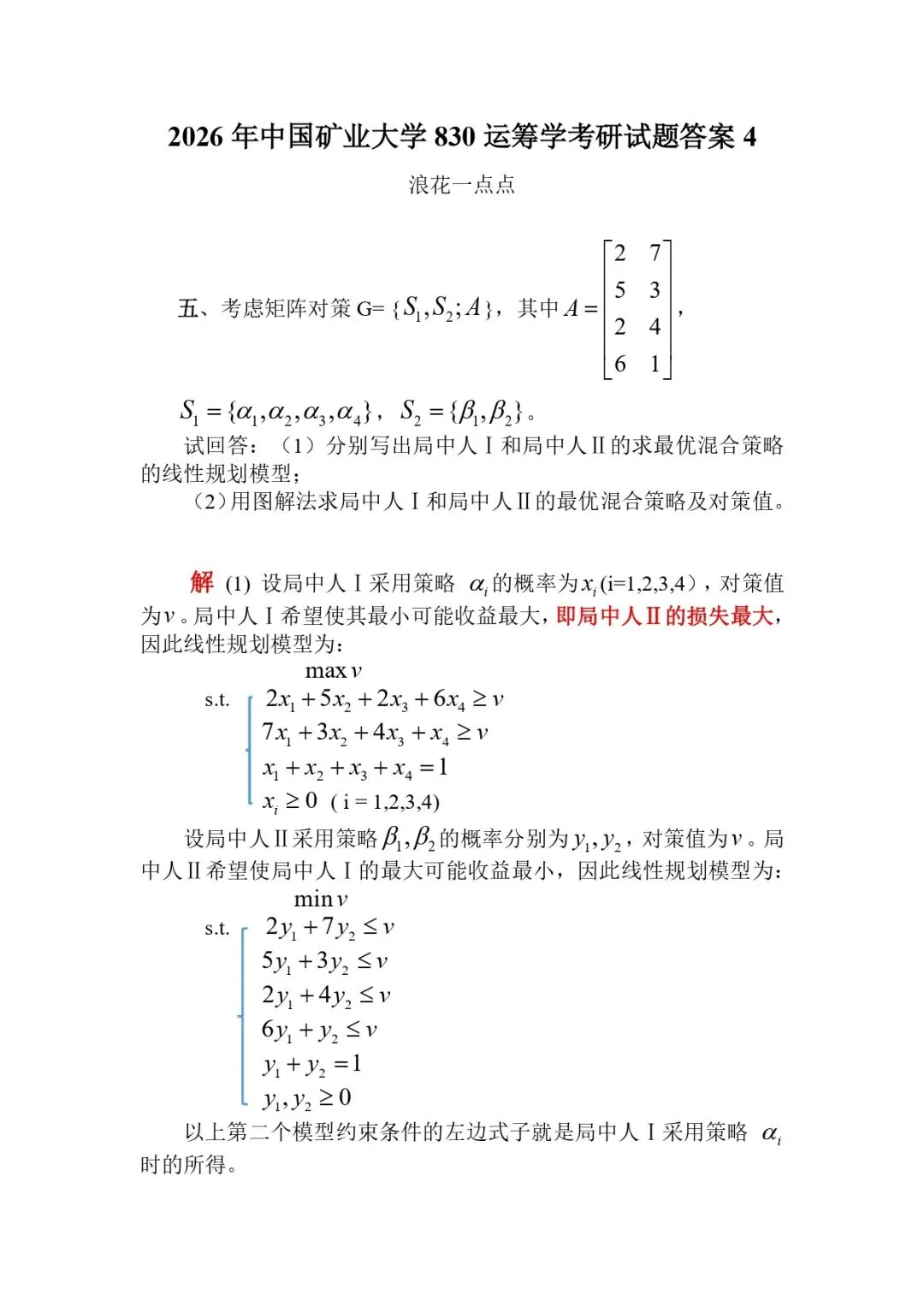 2026年中国矿业大学830运筹学考研试题答案4-第1张图片-四季读书网