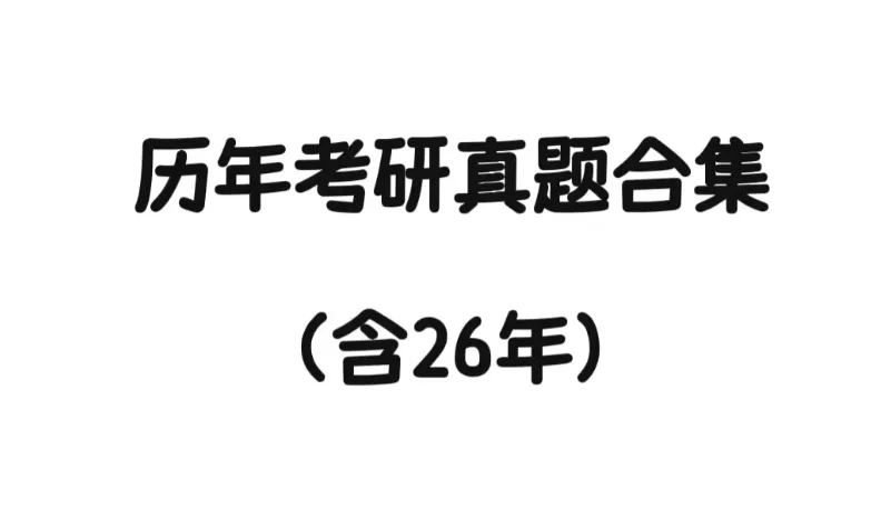【27考研】考研英语一/英语二历年真题,pdf电子版可下载-第6张图片-四季读书网