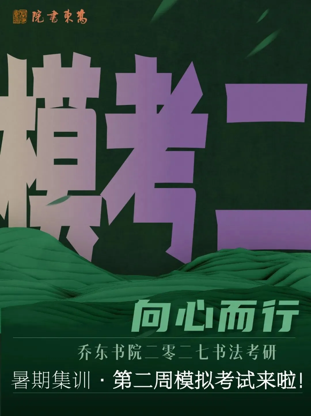 暑期第二周模拟考试通知!| 乔东书院·2027全程班书法考研集训营-第1张图片-四季读书网 暑期第二周模拟考试通知!| 乔东书院·2027全程班书法考研集训营-第1张图片-四季读书网