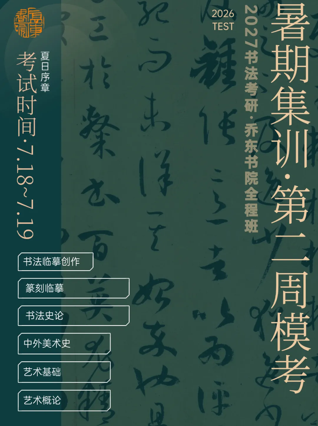 暑期第二周模拟考试通知!| 乔东书院·2027全程班书法考研集训营-第2张图片-四季读书网 暑期第二周模拟考试通知!| 乔东书院·2027全程班书法考研集训营-第2张图片-四季读书网