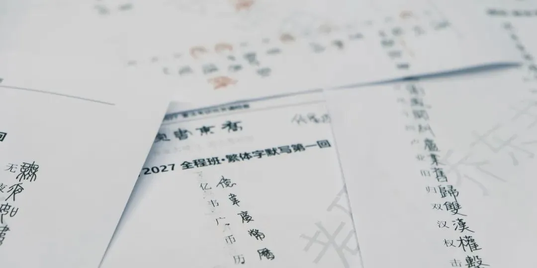 暑期第二周模拟考试通知!| 乔东书院·2027全程班书法考研集训营-第28张图片-四季读书网 暑期第二周模拟考试通知!| 乔东书院·2027全程班书法考研集训营-第28张图片-四季读书网