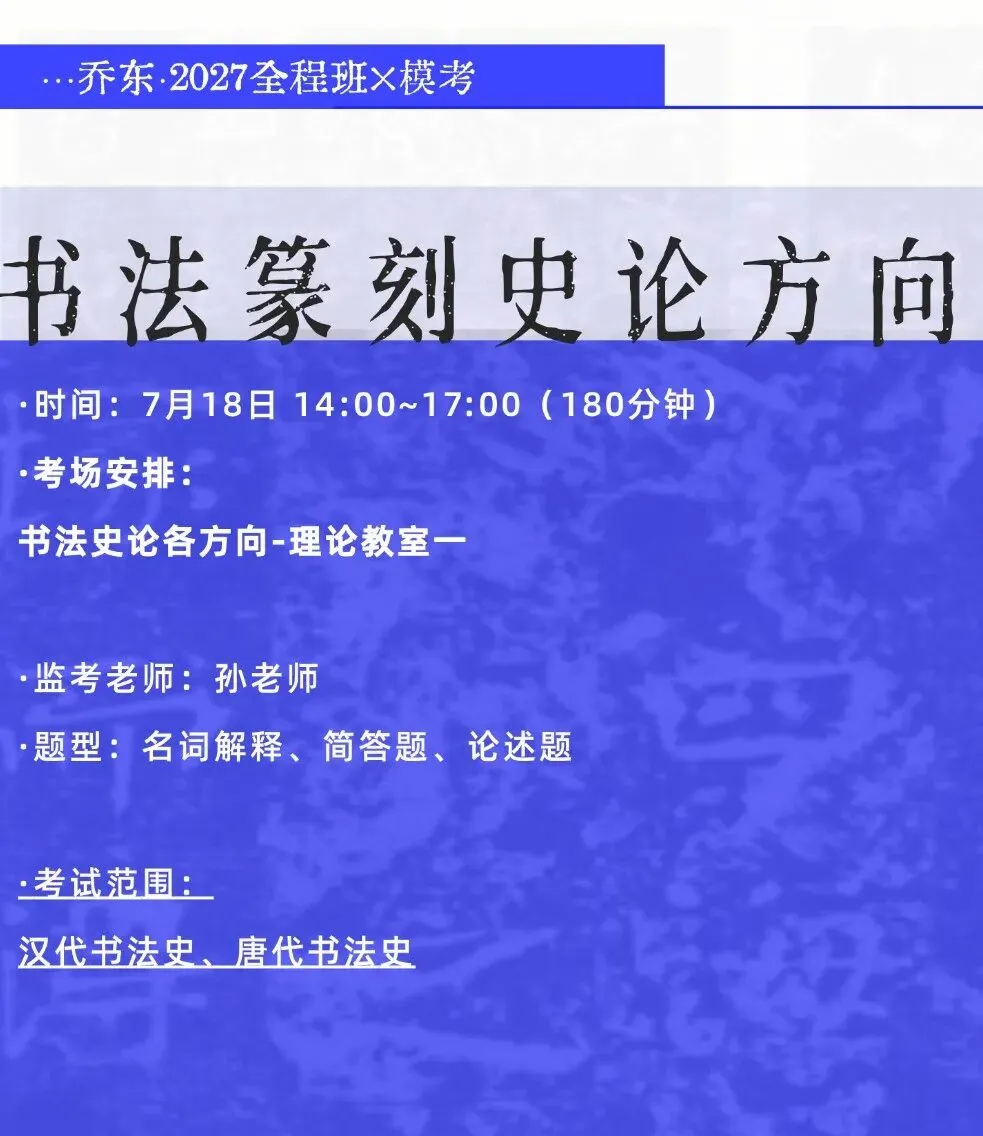 暑期第二周模拟考试通知!| 乔东书院·2027全程班书法考研集训营-第36张图片-四季读书网 暑期第二周模拟考试通知!| 乔东书院·2027全程班书法考研集训营-第36张图片-四季读书网