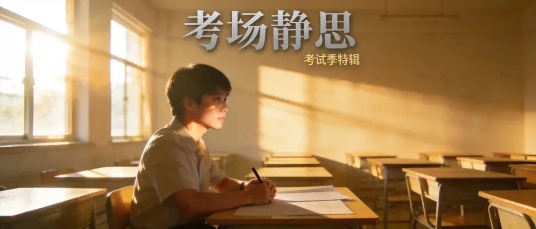 平时550,模考400——＂考试恐惧症＂正在毁掉复读生-第1张图片-四季读书网