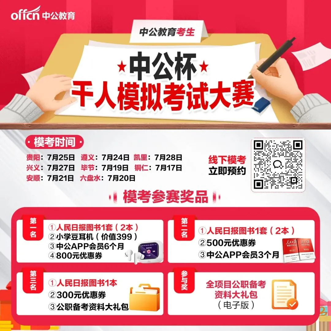集结考公人同台比拼,贵州线下模考赛7月开考!-第8张图片-四季读书网