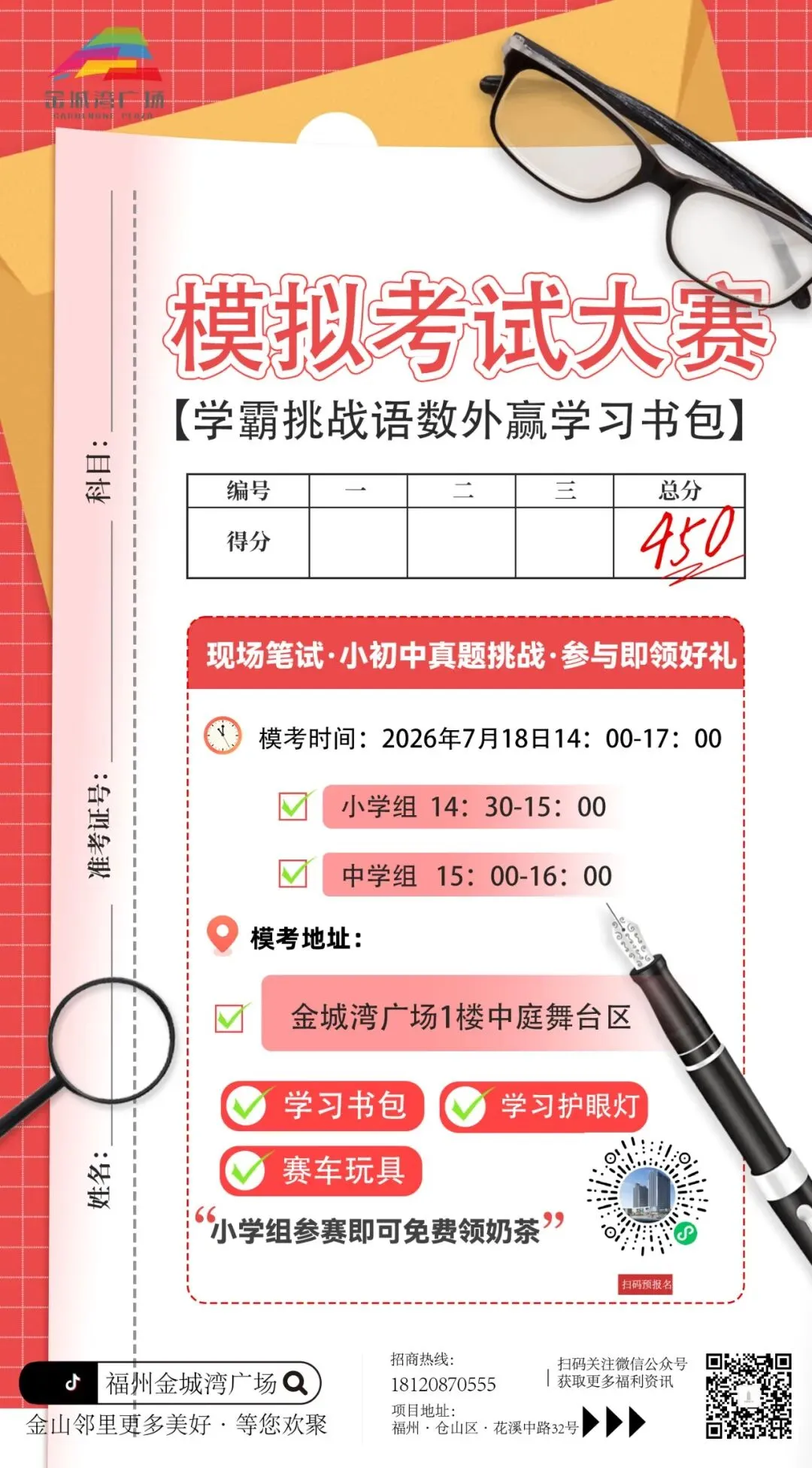 学霸必看!本周六模拟考试大赛赢学习书包,奶茶免费喝!-第1张图片-四季读书网
