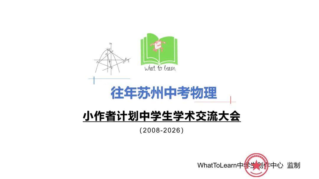 2027年苏州中考考前模拟:历年苏州中考物理真题及答案暨往届苏州初中学业水平物理试题-第3张图片-四季读书网 2027年苏州中考考前模拟:历年苏州中考物理真题及答案暨往届苏州初中学业水平物理试题-第3张图片-四季读书网