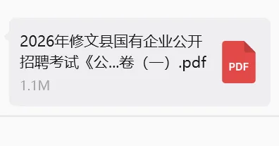 【模拟卷】2026年修文县国有企业公开招聘考试《公共基础知识》卷(一)-第1张图片-四季读书网 【模拟卷】2026年修文县国有企业公开招聘考试《公共基础知识》卷(一)-第1张图片-四季读书网