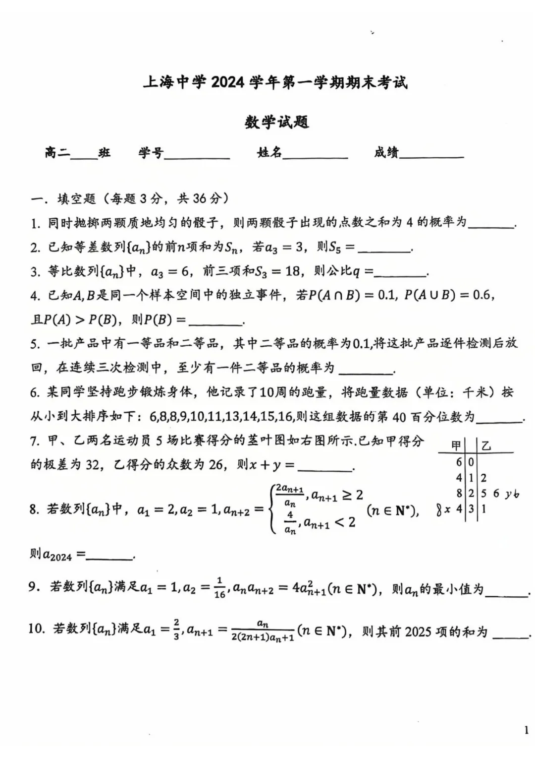 上海中学高一数学期末试卷-第1张图片-四季读书网