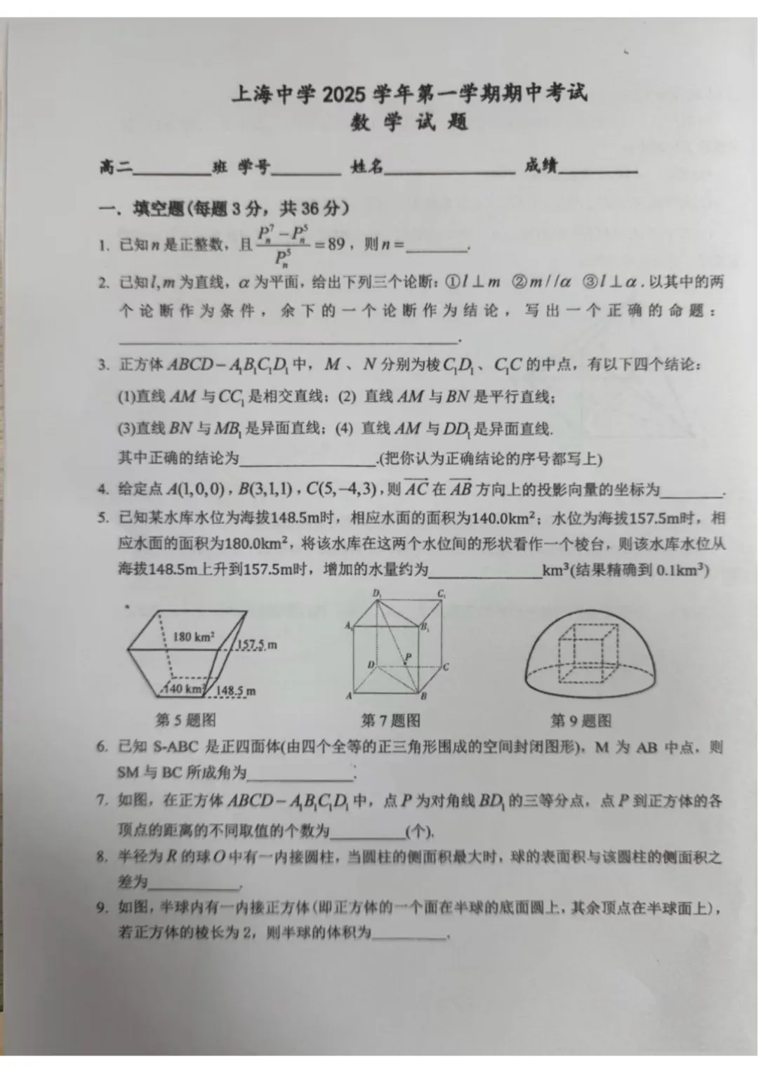 上海中学高二数学期中试卷-第1张图片-四季读书网