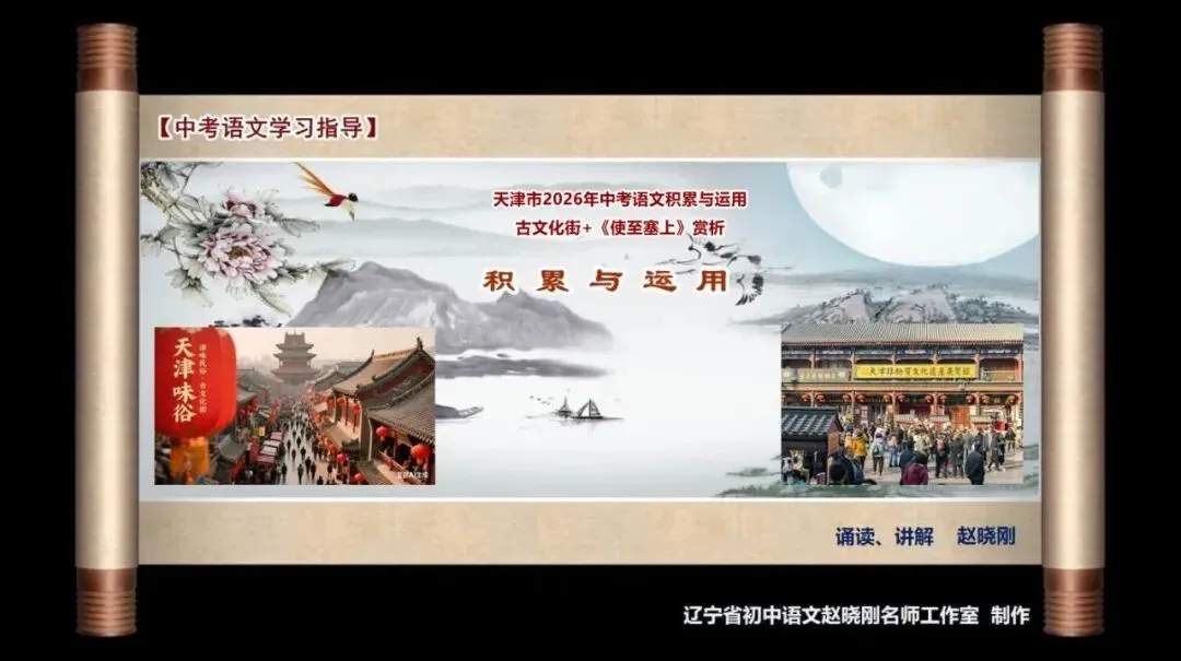【中考语文学习指导】古文化街+《使至塞上》赏析(积累与运用)天津2026-第2张图片-四季读书网 【中考语文学习指导】古文化街+《使至塞上》赏析(积累与运用)天津2026-第2张图片-四季读书网