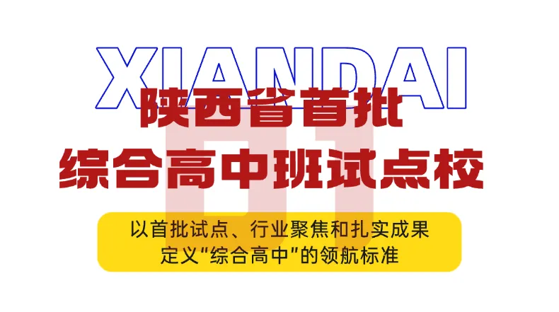 中考后择校必看:西安现代综合职业高中四条升学路径全解析丨15619351983-第5张图片-四季读书网 中考后择校必看:西安现代综合职业高中四条升学路径全解析丨15619351983-第5张图片-四季读书网