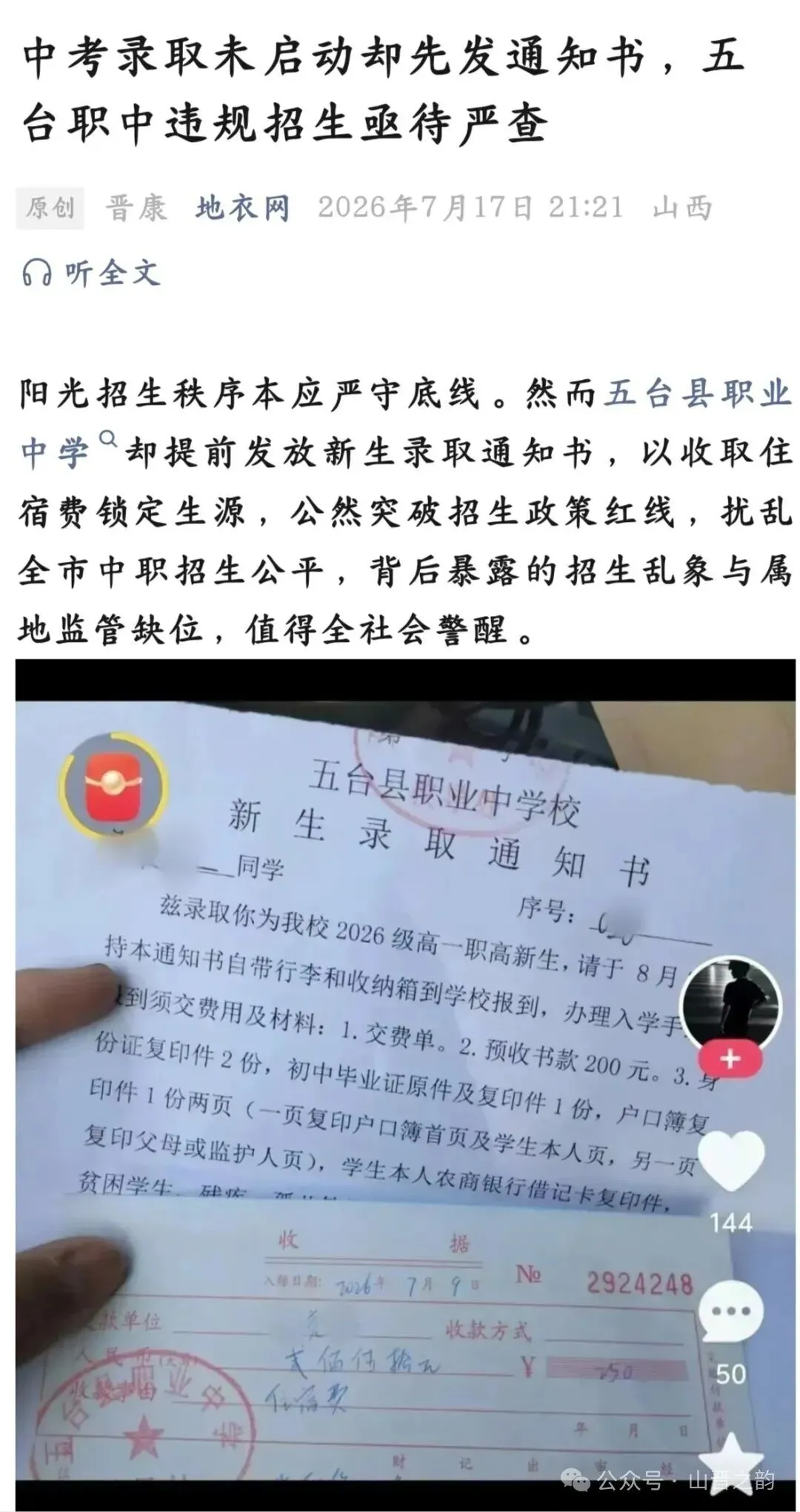 中考录取未启动却先发通知书,五台职中违规招生亟待严查-第1张图片-四季读书网
