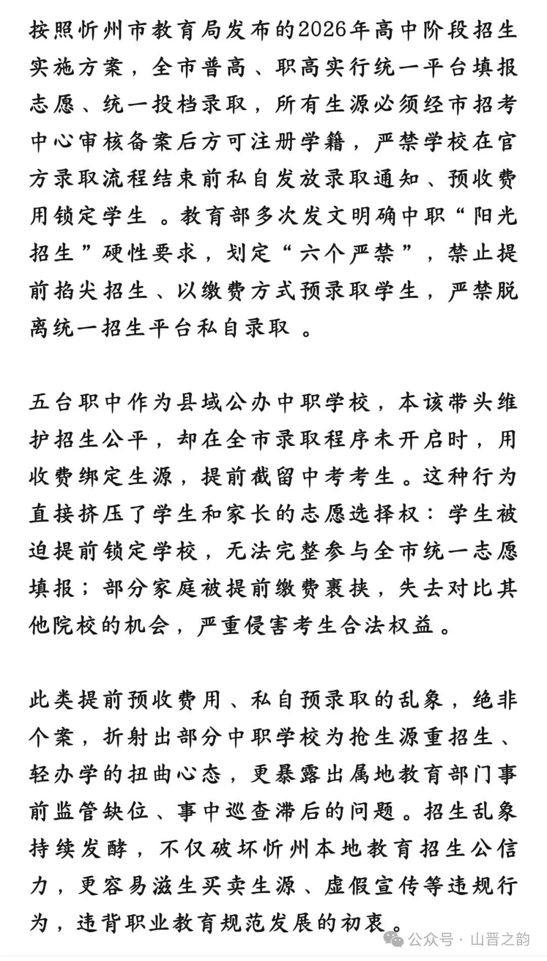 中考录取未启动却先发通知书,五台职中违规招生亟待严查-第2张图片-四季读书网