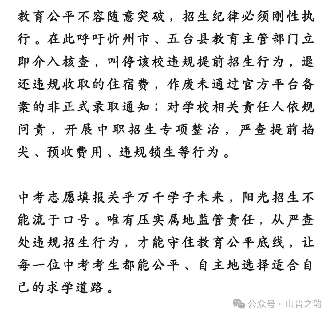 中考录取未启动却先发通知书,五台职中违规招生亟待严查-第3张图片-四季读书网