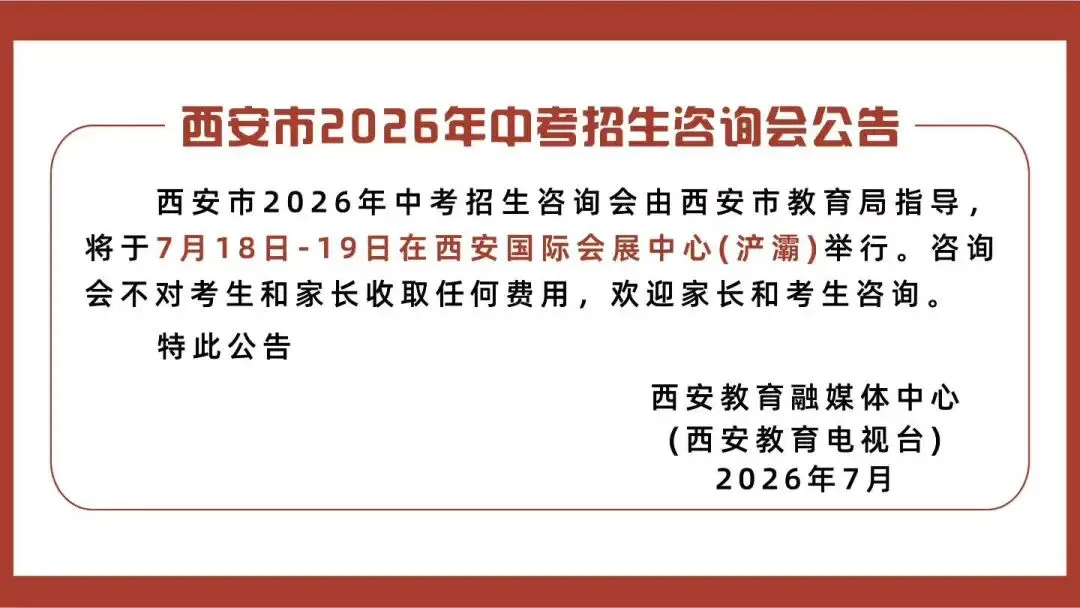 【官方活动】2026年西安市中考招生咨询会7月18日-19日举行-第9张图片-四季读书网 【官方活动】2026年西安市中考招生咨询会7月18日-19日举行-第9张图片-四季读书网