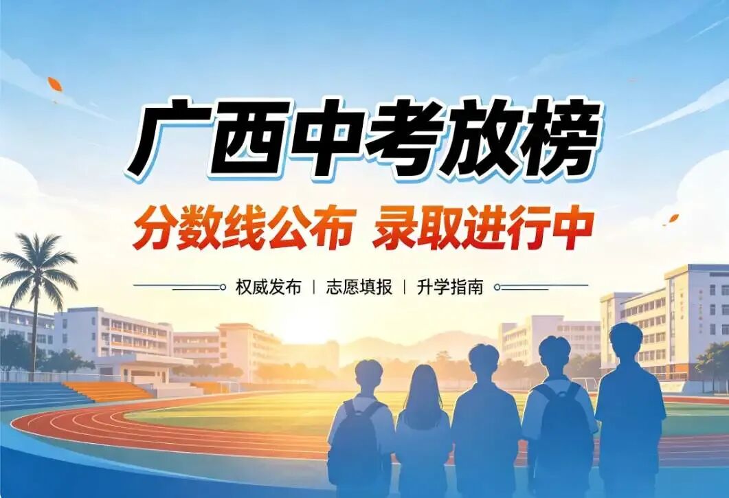 广西中考资讯汇总(7月8日—7月17日)-第1张图片-四季读书网