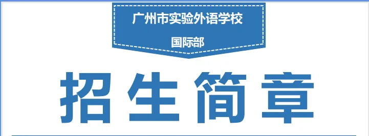 @中考学子:中考成绩即将放榜,广实外校国际部还有少量名额等你来!-第7张图片-四季读书网 @中考学子:中考成绩即将放榜,广实外校国际部还有少量名额等你来!-第7张图片-四季读书网