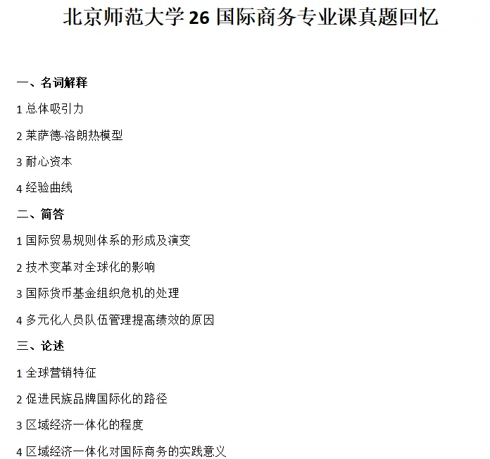 【26国商真题】北京师范大学26国际商务最新专业课真题分享!-第1张图片-四季读书网 【26国商真题】北京师范大学26国际商务最新专业课真题分享!-第1张图片-四季读书网