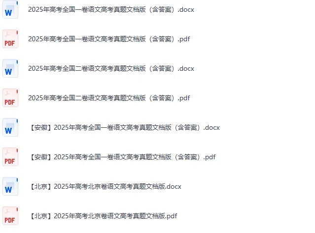 历年高考真题试卷及答案解析汇总|全国卷 + 地方卷 全科可打印 PDF 备考刷题必备-第3张图片-四季读书网 历年高考真题试卷及答案解析汇总|全国卷 + 地方卷 全科可打印 PDF 备考刷题必备-第3张图片-四季读书网