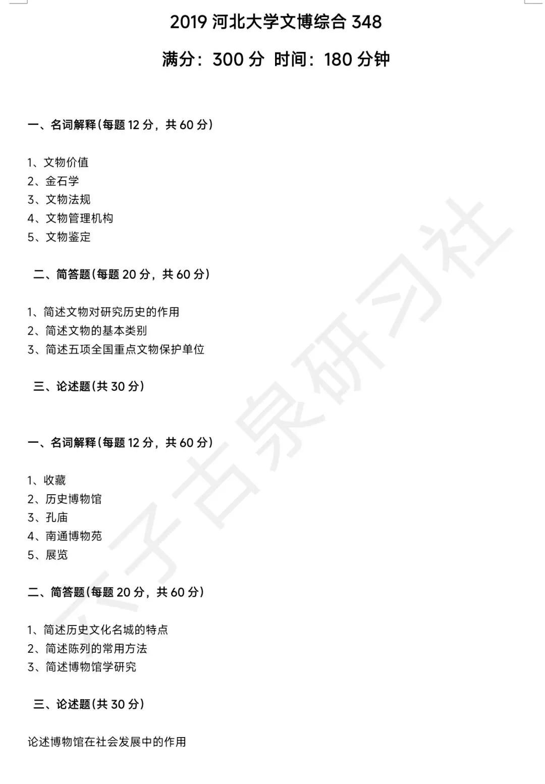河北大学文博(348)历年真题-第3张图片-四季读书网