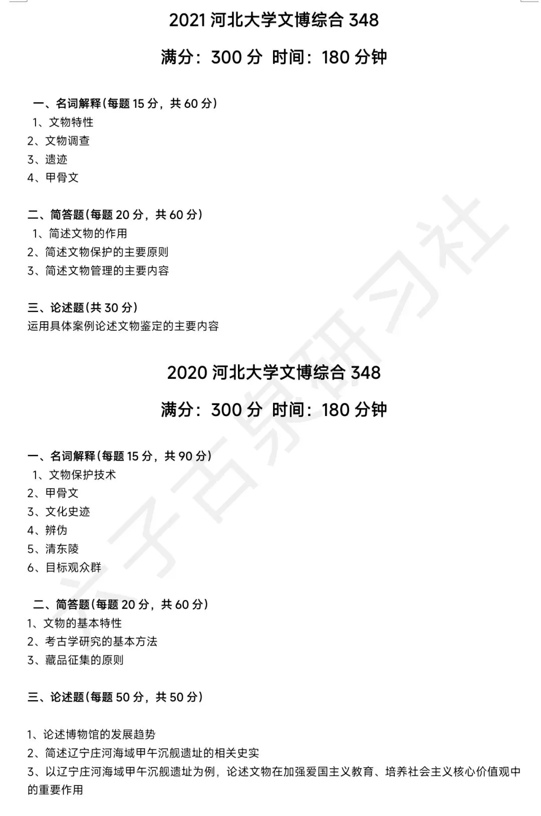 河北大学文博(348)历年真题-第4张图片-四季读书网