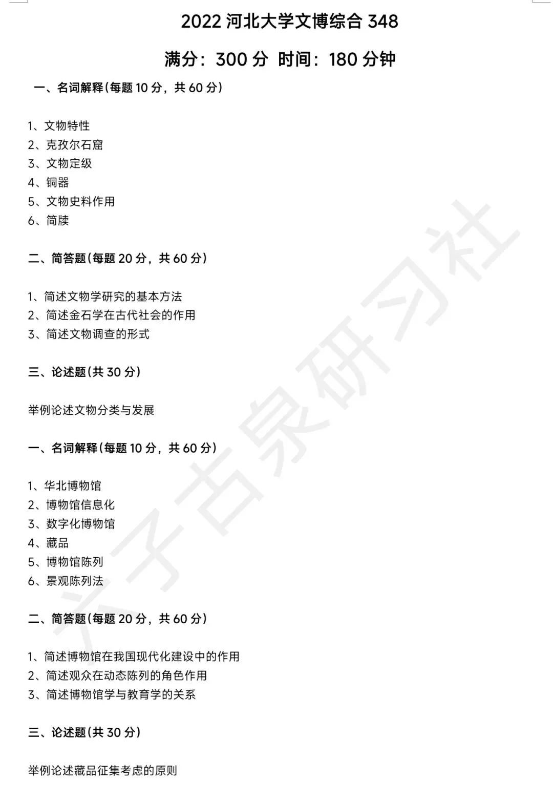 河北大学文博(348)历年真题-第5张图片-四季读书网