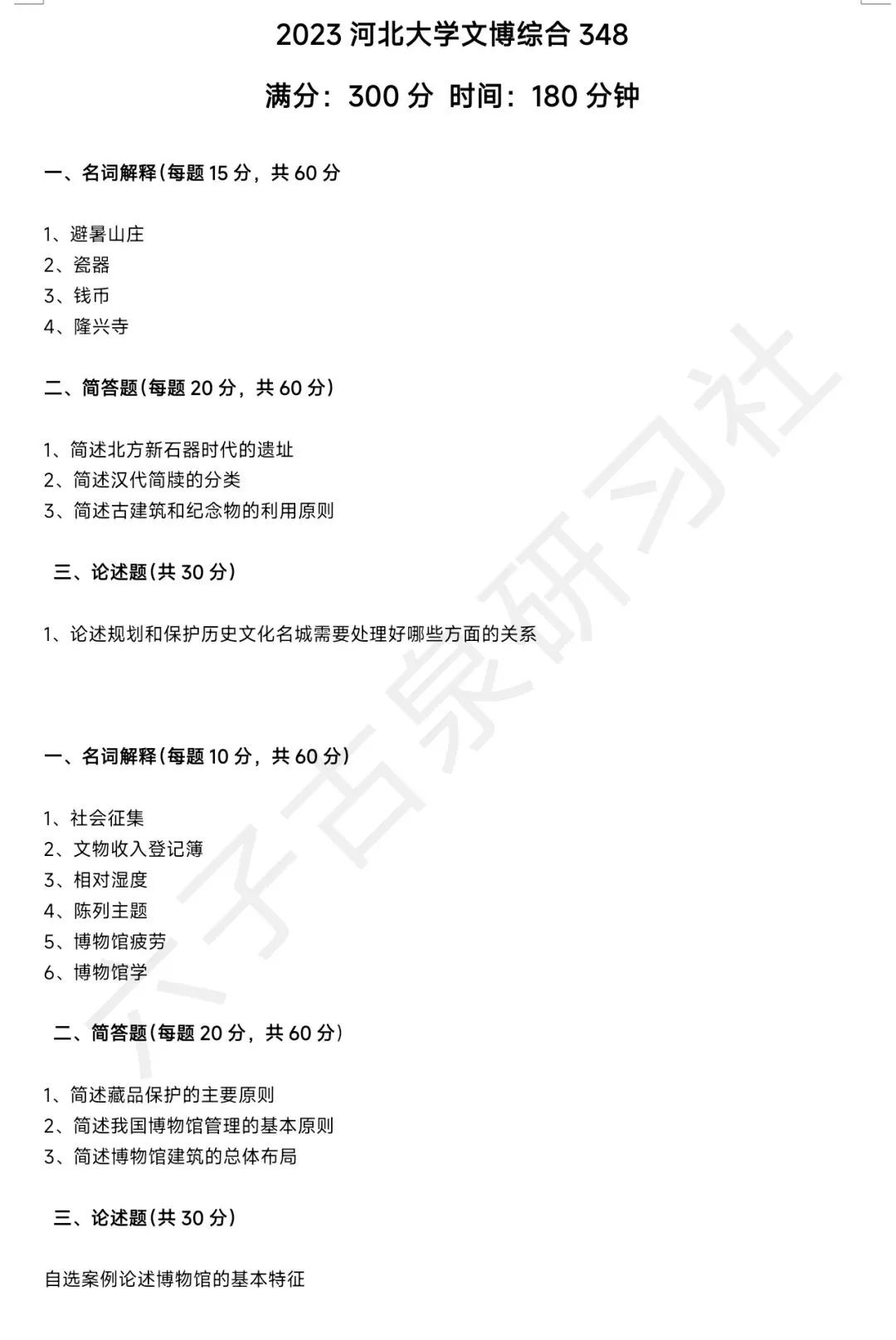 河北大学文博(348)历年真题-第6张图片-四季读书网