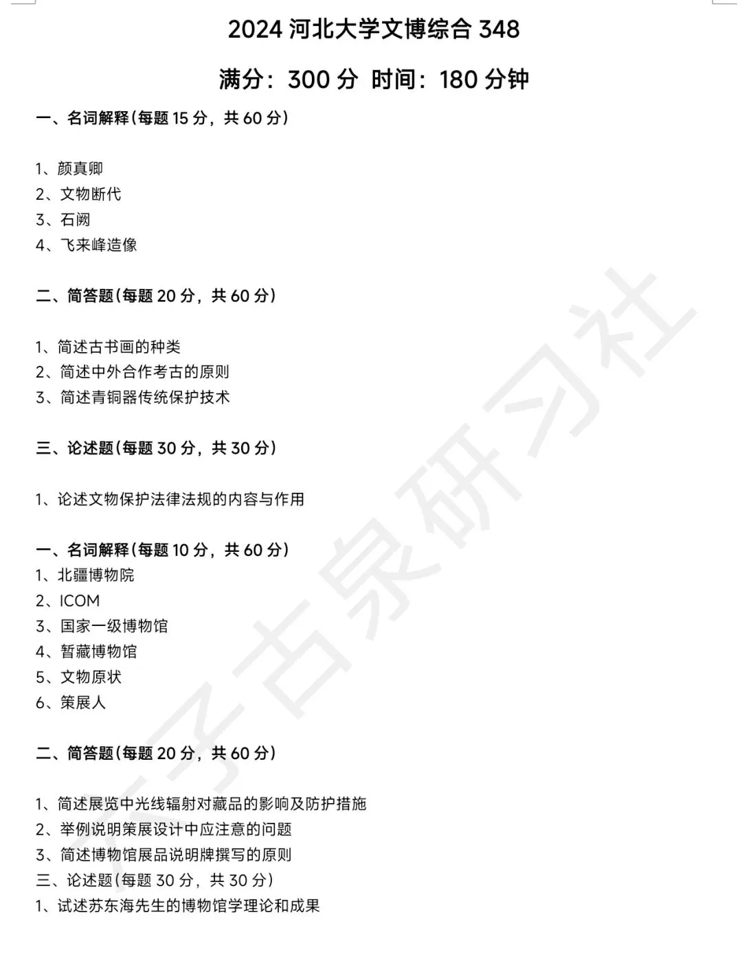 河北大学文博(348)历年真题-第7张图片-四季读书网