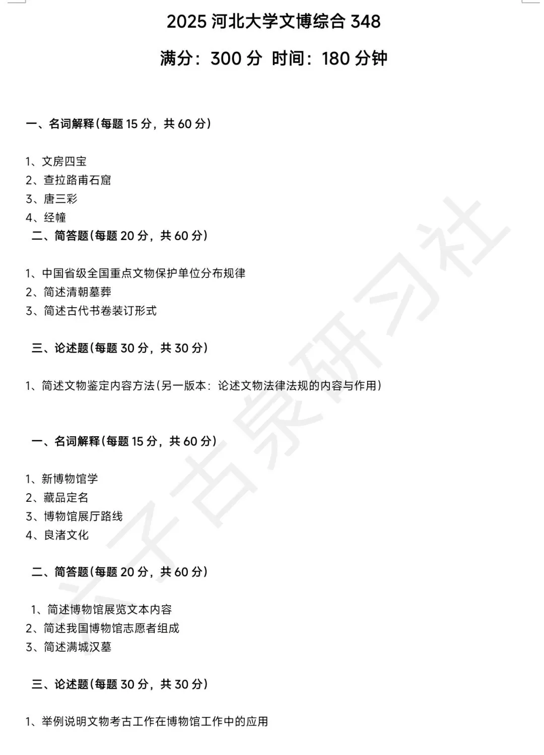 河北大学文博(348)历年真题-第8张图片-四季读书网