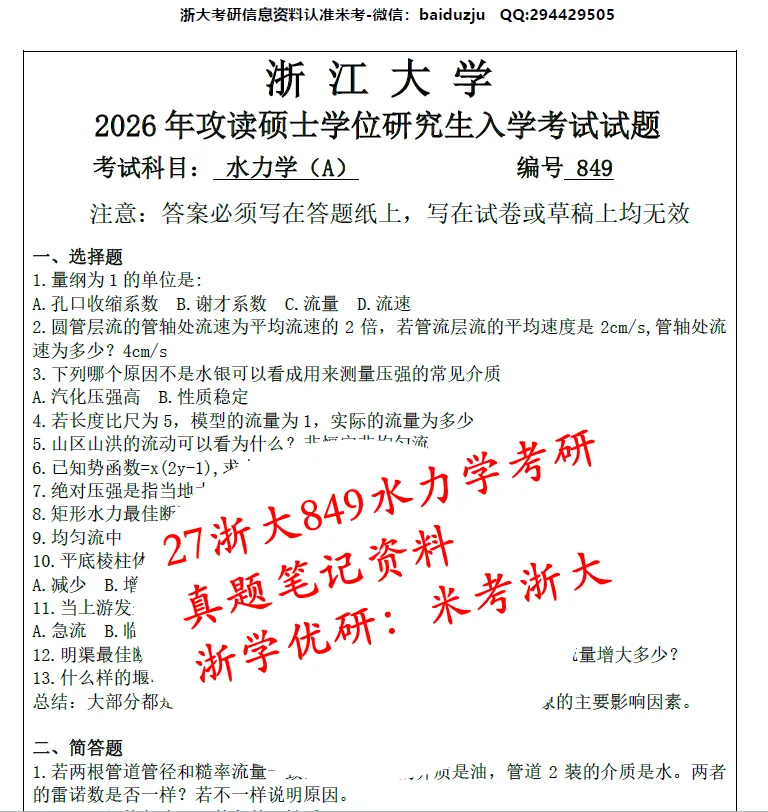 27浙大849水力考研真题答案笔记等初复试资料(含26真题)-第1张图片-四季读书网