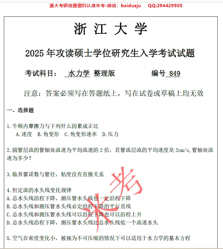 27浙大849水力考研真题答案笔记等初复试资料(含26真题)-第2张图片-四季读书网