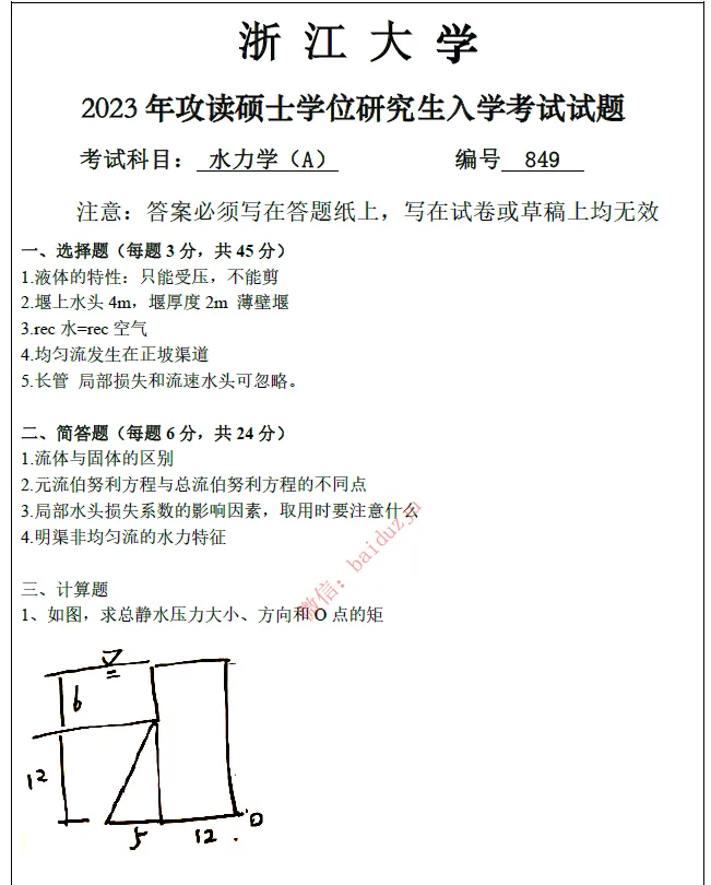 27浙大849水力考研真题答案笔记等初复试资料(含26真题)-第3张图片-四季读书网