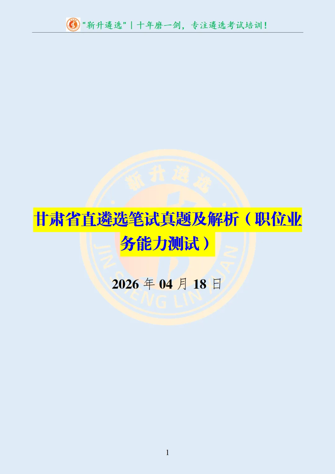 真题分享450|遴选真题及解析-第2张图片-四季读书网